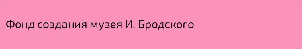 Фонд создания музея И. Бродского
